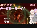 【splatoon3】【サーモンラン】ゆづきずのーまねーわーく！　#44【VOICEROID実況】