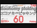 【Guitar】Economy Picking Basic Lesson エコノミーピッキング ギター基礎練習 BPM60【Picking ピッキング】