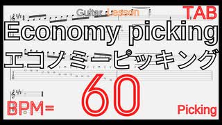 【Guitar】Economy Picking Basic Lesson エコノミーピッキング ギター基礎練習 BPM60【Picking ピッキング】