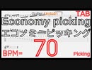 マイケル・ロメオ ギター・チャプター BPM70【キソレンピッキング】