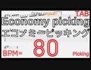 Picking Basic Guitar Lesson BPM80【Picking ピッキング】