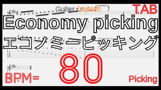 Picking Basic Guitar Lesson BPM80【Picking ピッキング】