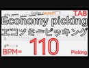 速弾きのためのエコノミーピッキング ギター基礎練習 BPM110【キソレンピッキング】