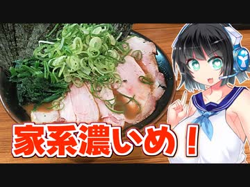 【セイカの麺Life! #21】輝道家【家系ラーメン】