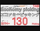 効率の良いギターピッキング エコノミーピッキング 基礎練習 Economy picking Basic Guitar Lesson BPM130【キソレンピッキング】