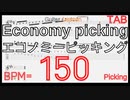 速弾き基礎練習 エコノミーピッキング ギター BPM150【キソレンピッキング】
