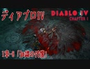 【DiabloIV】1章-8「知識の代償（The Cost of Knowledge）」[Main quests,Chapter 1]