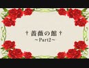 【実卓CoC】初心者しかいない薔薇の館part２