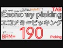 Speed Picking Economy picking Basic Guitar Lesson BPM190【キソレンピッキング】