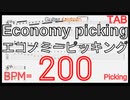 エコノミーピッキング ギター基礎練習 Economy picking Basic Guitar Lesson BPM200 【キソレンピッキング】