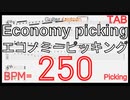 超速ピッキングのためのエコノミーピッキングが絶対弾ける練習方法 BPM250【キソレンピッキング】