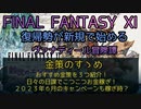 【FF11】金策のすゝめ　おすすめ金策を３つ紹介！日々の日課でこつこつお金稼ぎ！２０２３年６月のキャンペーンも稼ぎ時？