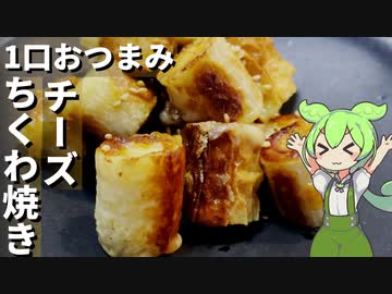 ちくわにチーズを詰めて１口おつまみにしてみた【今日のおつまみ】