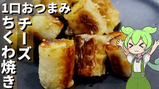 ちくわにチーズを詰めて１口おつまみにしてみた【今日のおつまみ】