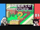 ほぼはじめてのMOTHER2 03【VOICEROID実況】