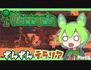 【Terraria】ずんずんテラリア Part4【ずんだもん】