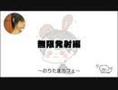 無限発射編【のりたまカフェ】