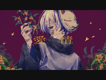 【ニコカラ】 愛情 / ムラタシユウ 【offvocal】