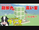 【不真面目建築】防御力の高い家を作ります