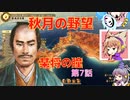 ＜信長の野望・新生＞神子のほのぼの猫の手記　第7話（上級秋月家、1546年）