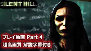 サイレントヒル 解説字幕付き 高画質プレイ動画 Part4 【ホラーゲーム】 【PS1】