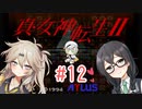 【真・女神転生Ⅱ】千冬ちゃんとつむぎちゃんがのんびり遊ぶ動画 #12