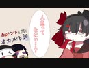 【ゆっくり解説】赤マントと聞くオカルト話　九話【オカルト】