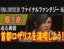 【迫る黄昏】ファイナルファンタジー16 こつこつ実況 第3夜