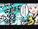 【スプラトゥーン３】ダメダメ妹系Vチューバー葵とマママルチミサイル【VOICEROID実況】