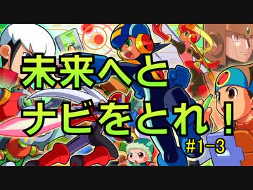 【ロックマンエグゼ】未来へとナビをとれ！その1- 3【アドバンスドコレクションVol.1】
