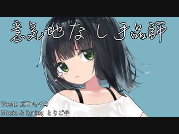 【京町セイカAI】意気地なし手品師【Synthesizer V 】