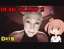 【Dead Island 2】リゾートへ遊びに来たささらさん【Cevio実況】Day8