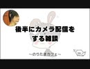 後半にカメラ配信をする雑談【のりたまカフェ】