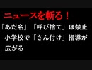【ニュースを斬るvol.35】「あだ名」「呼び捨て」は禁止、小学校で「さん付け」指導が広がるいじめ問題【香川】【切り抜き】【アフラン】
