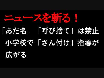 【ニュースを斬るvol.35】「あだ名」「呼び捨て」は禁止、小学校で「さん付け」指導が広がるいじめ問題【香川】【切り抜き】【アフラン】