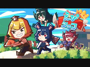 [ゆっくり実況]　えぴしぇふ　その39