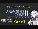 にわかリンクスアリアルさんのACfA初見実況part1