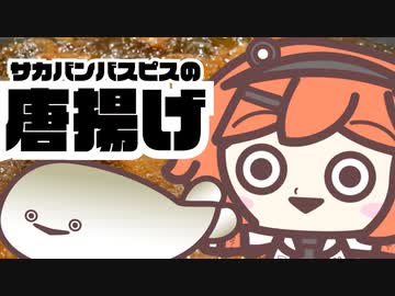 サカバンバスピスの唐揚げ / プレジデント山田 feat.足立レイ