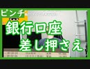 【雑談vol.71】銀行口座が差し押さえられる【切り抜き】【雑談】【アフラン】