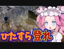 《めたん ずんだ実況》3D版getting over it！？鬼畜ガラクタ登りゲーム【Only Up!！】 #1