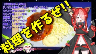 【VOICEVOX 猫使アル】  料理動画選!! 普通に美味しいケチャップ風味の「ポークソテー」を作るよ!!