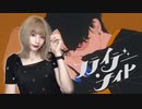 フライデー・ナイト／なとり（cover）- 世奈ゆい