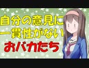 【心理学】意見が賛成か反対かは超いい加減な理由で決まる【VOICEROID解説】