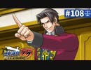 【実況】どんな嘘も見破るぞ＊逆転裁判を初見プレイ【part.108】