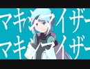【水音ラル】マーシャル・マキシマイザー【UTAUカバー】