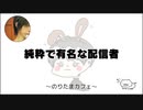 純粋で有名な配信者【のりたまカフェ】