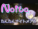 【Noita】気楽にnoitaをしようの7-6【淡々ナイトメア】