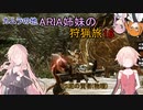 【IA ONE フィーちゃん 足立レイ 実況プレイ】カムラの地 ARIA姉妹の 狩猟旅：一六　vs泥の賢者【MHRise:SB】