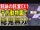 【攻略動画】異界超越と刻詠の託宣 -EX1-（千方窟動物園で隠形鬼くん無双）【御城プロジェクト:RE】