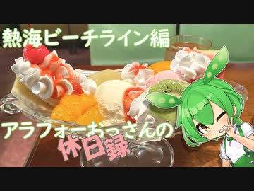 【静岡県熱海市】アラフォーおっさんの休日録　熱海ビーチライン編【ずんだもん車載】